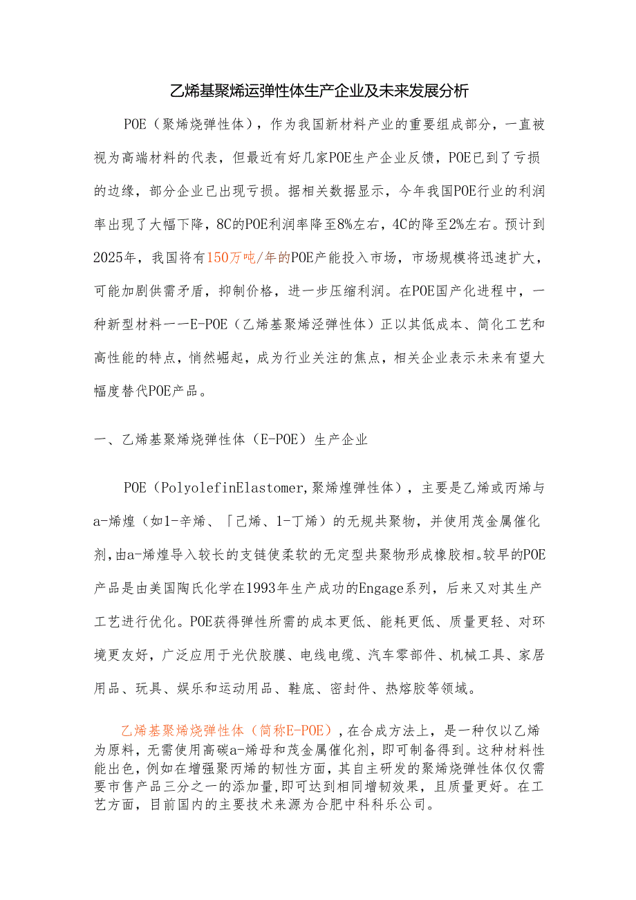 乙烯基聚烯烃弹性体生产企业及未来发展分析.docx_第1页