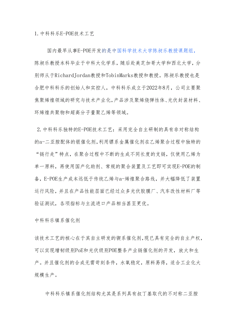 乙烯基聚烯烃弹性体生产企业及未来发展分析.docx_第2页