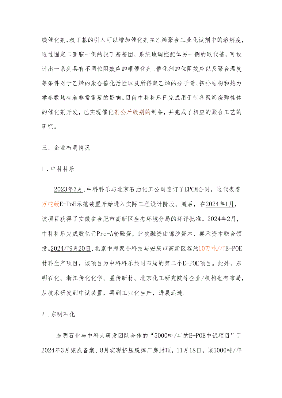 乙烯基聚烯烃弹性体生产企业及未来发展分析.docx_第3页