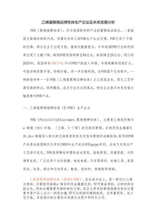 乙烯基聚烯烃弹性体生产企业及未来发展分析.docx