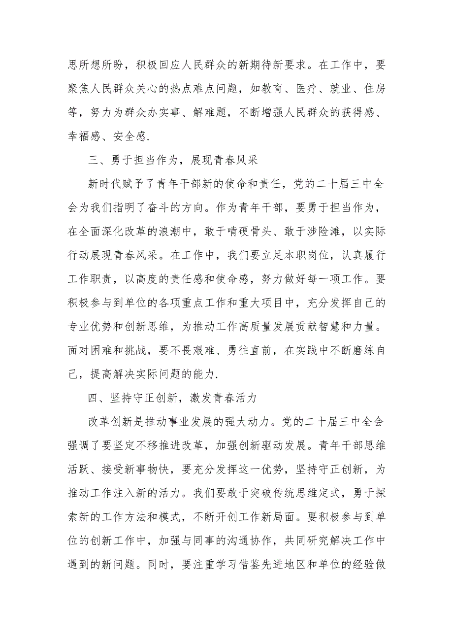 心得体会：以青春之我践行党的二十届三中全会精神.docx_第2页