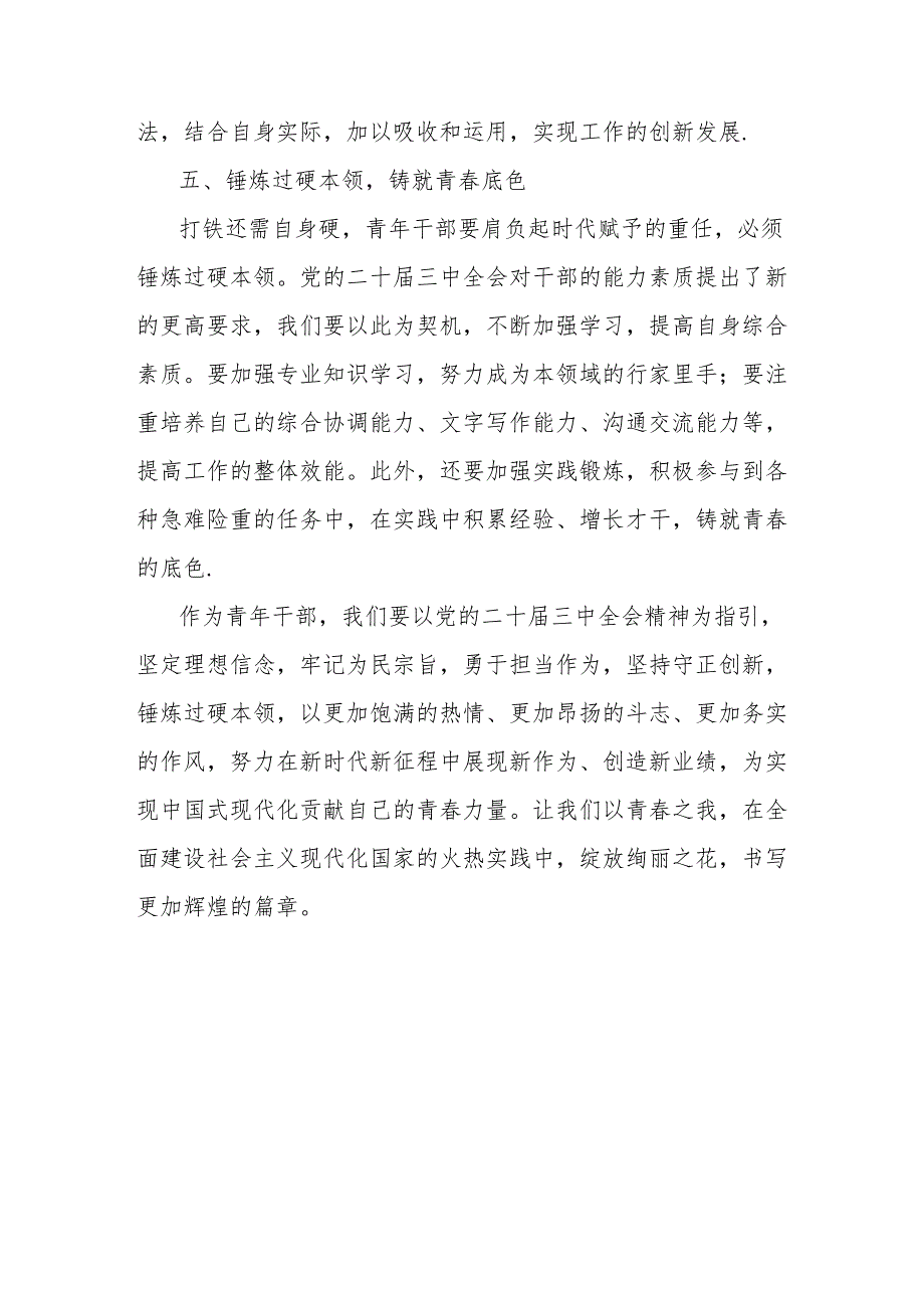 心得体会：以青春之我践行党的二十届三中全会精神.docx_第3页