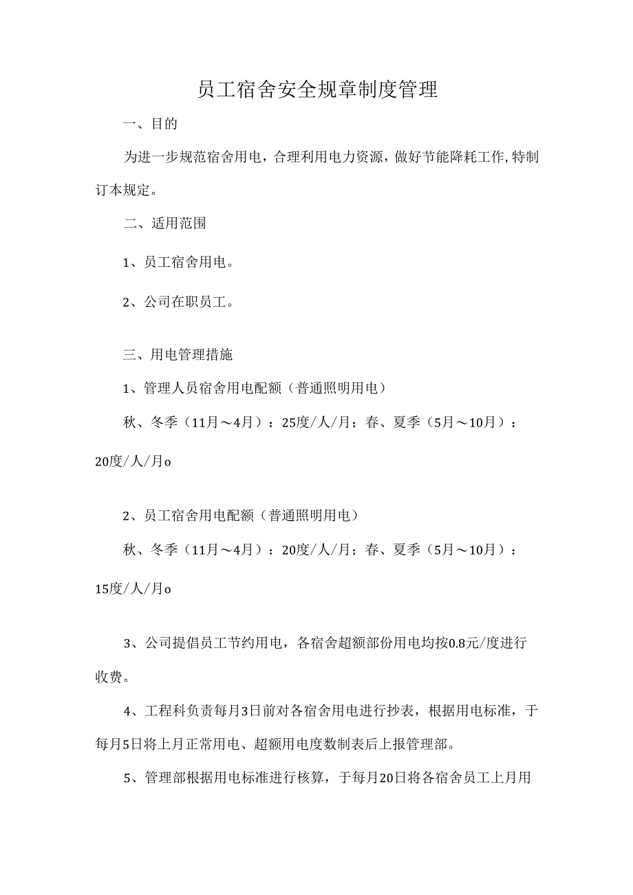 员工宿舍安全规章制度管理.docx_第1页