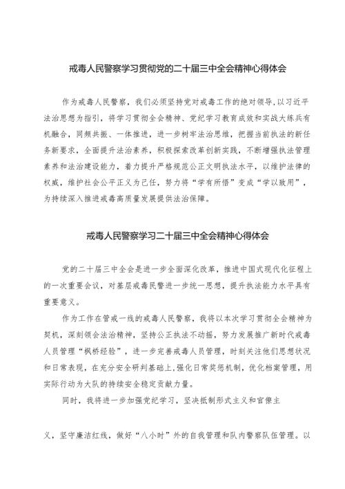 戒毒人民警察学习贯彻党的二十届三中全会精神心得体会7篇（详细版）.docx