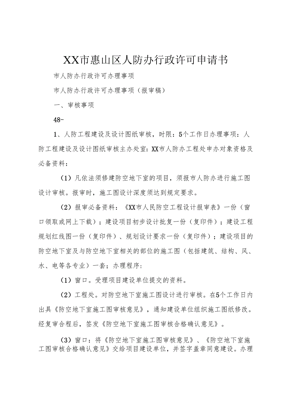 XX市惠山区人防办行政许可申请书.docx_第1页