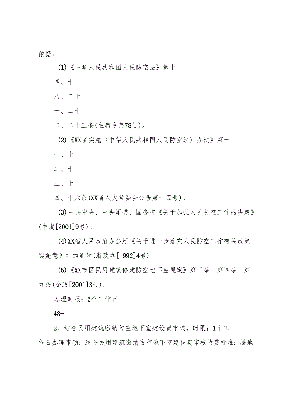 XX市惠山区人防办行政许可申请书.docx_第2页
