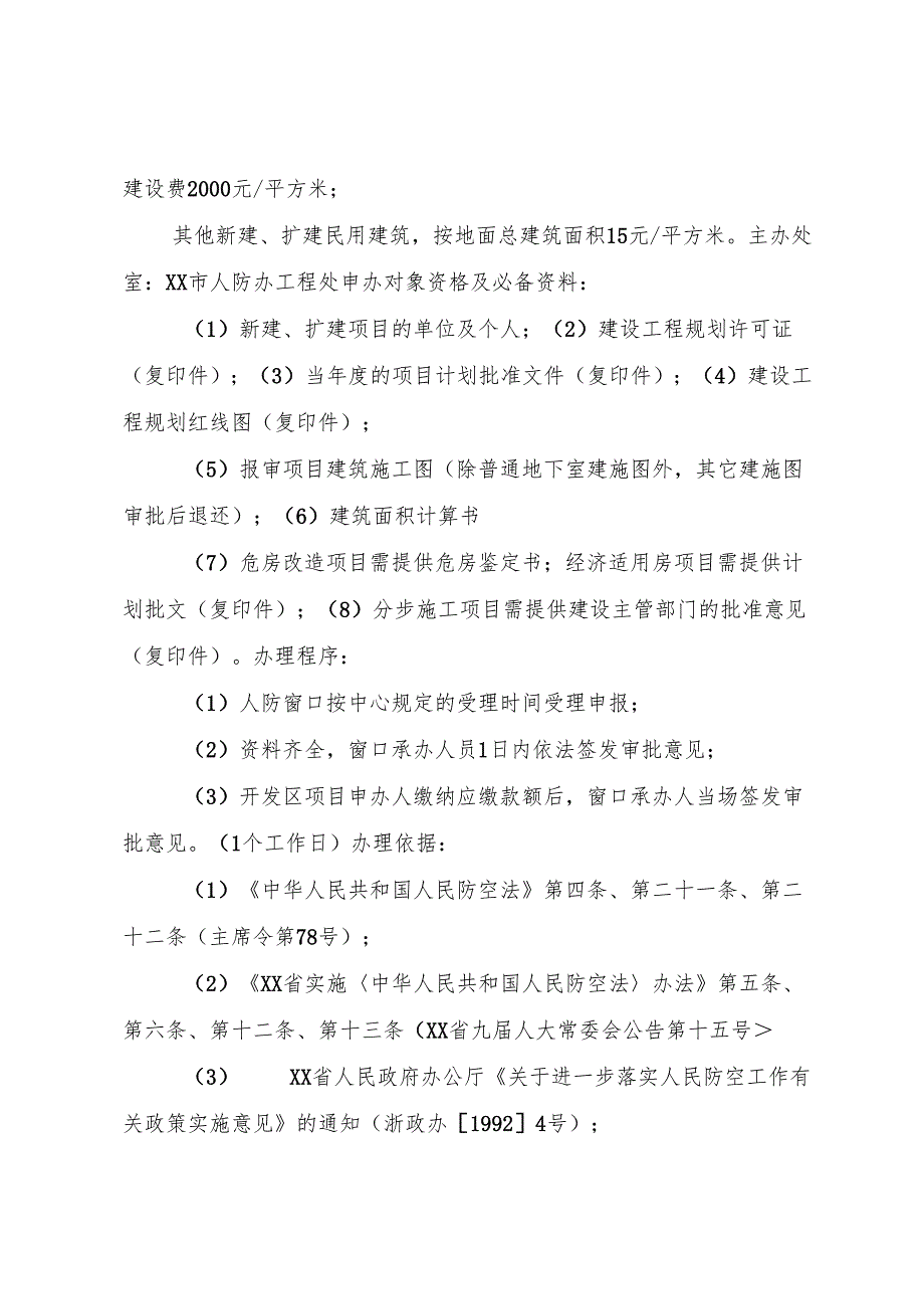 XX市惠山区人防办行政许可申请书.docx_第3页