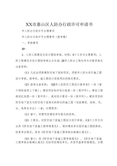 XX市惠山区人防办行政许可申请书.docx