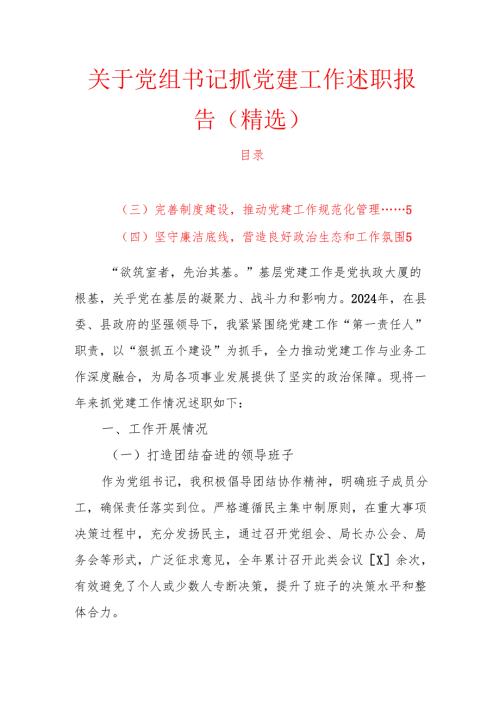 关于党组书记抓党建工作述职报告（精选）.docx