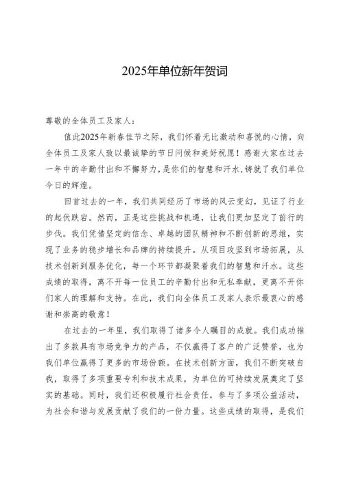 2025年单位新年贺词.docx