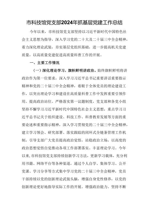 市科技馆党支部2024年抓基层党建工作总结.docx