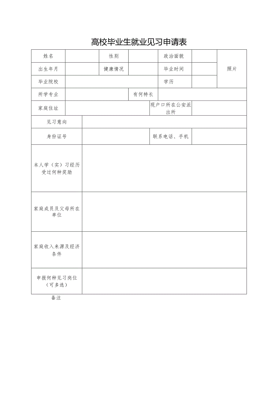 高校毕业生就业见习申请表.docx_第1页
