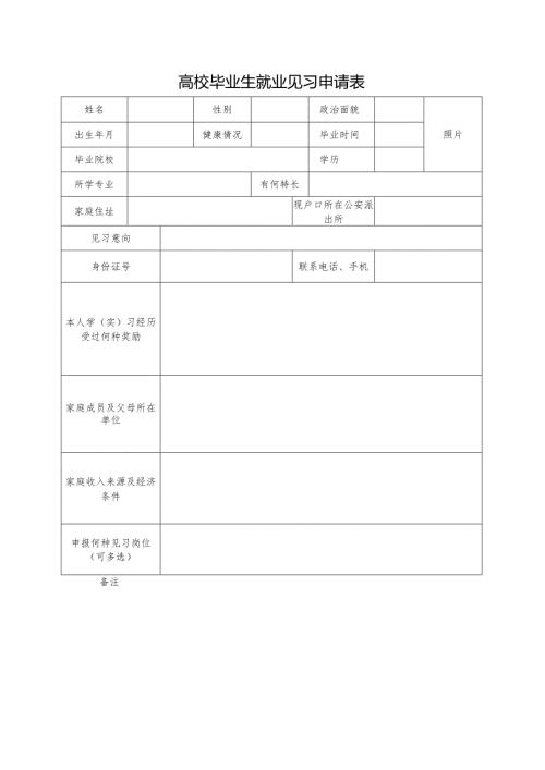 高校毕业生就业见习申请表.docx
