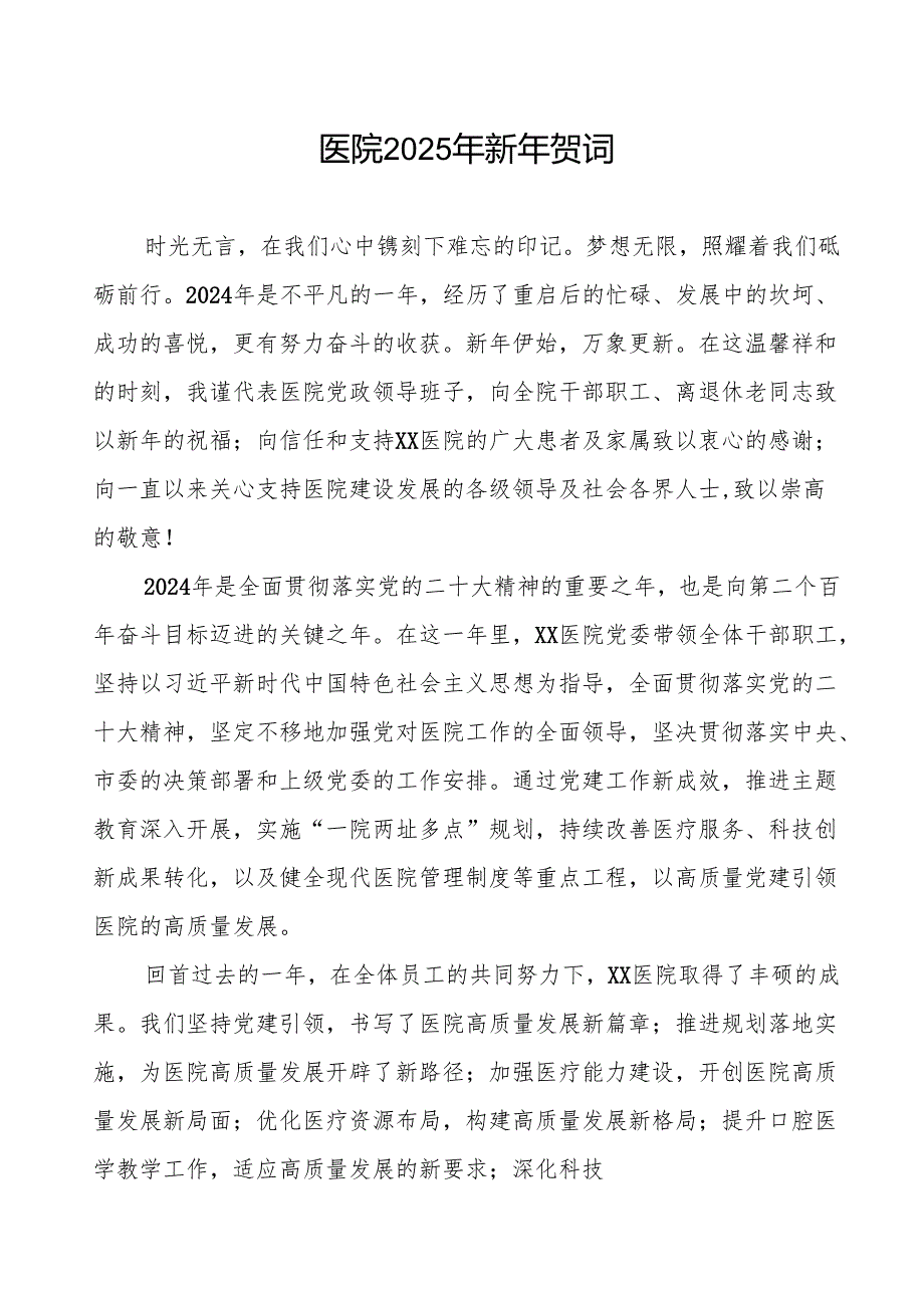医院2025年新年贺词范本.docx_第1页