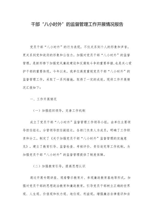 干部“八小时外”的监督管理工作开展情况报告.docx