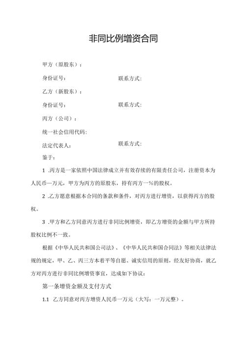 非同比例增资合同协议模板.docx