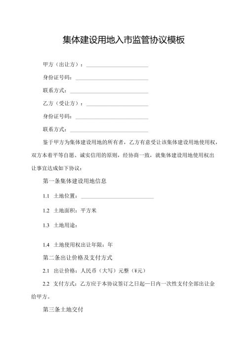 集体建设用地入市监管协议模板.docx