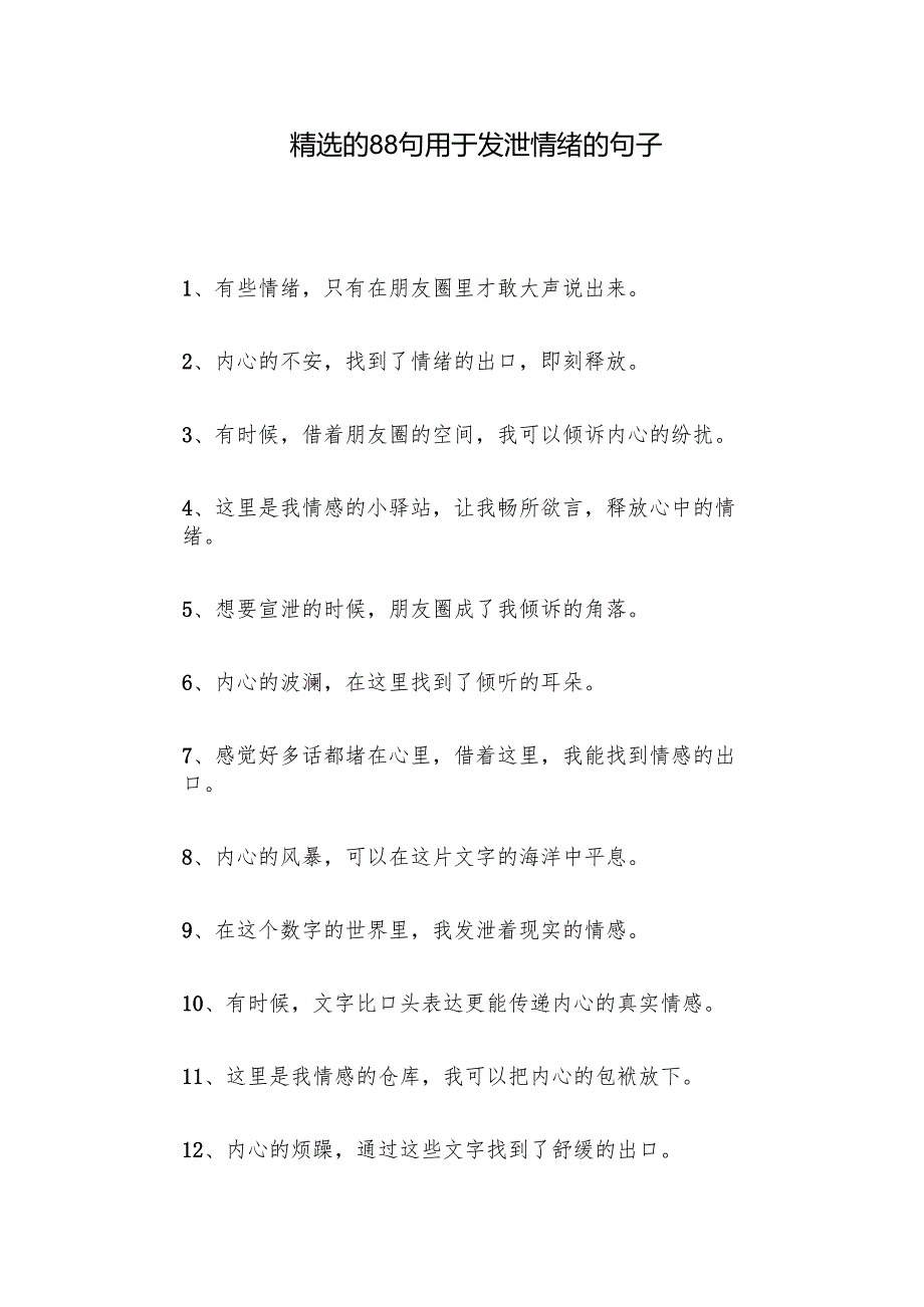 精选的88句用于发泄情绪的句子.docx_第1页