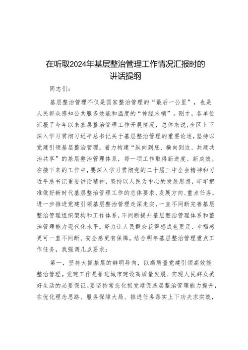 在听取2024年基层治理工作情况汇报时的讲话提纲.docx