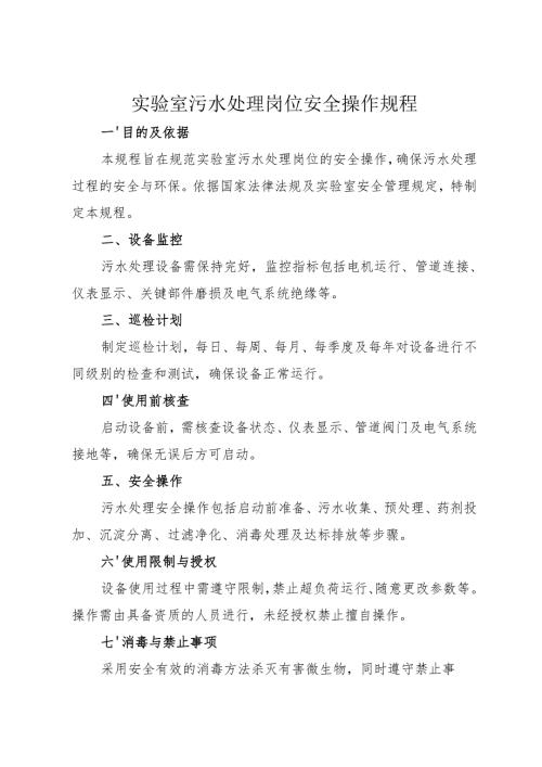 2025版《实验室污水处理岗位安全操作规程》.docx