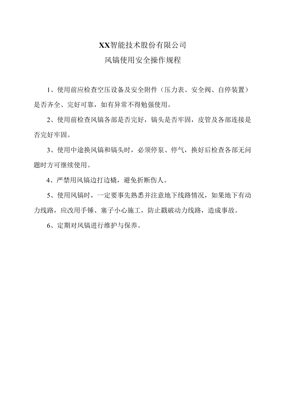 XX智能技术股份有限公司风镐使用安全操作规程（2012年）.docx_第1页