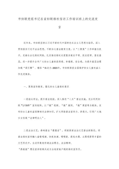 市妇联党组书记在省妇联维权信访工作培训班上的交流发言.docx