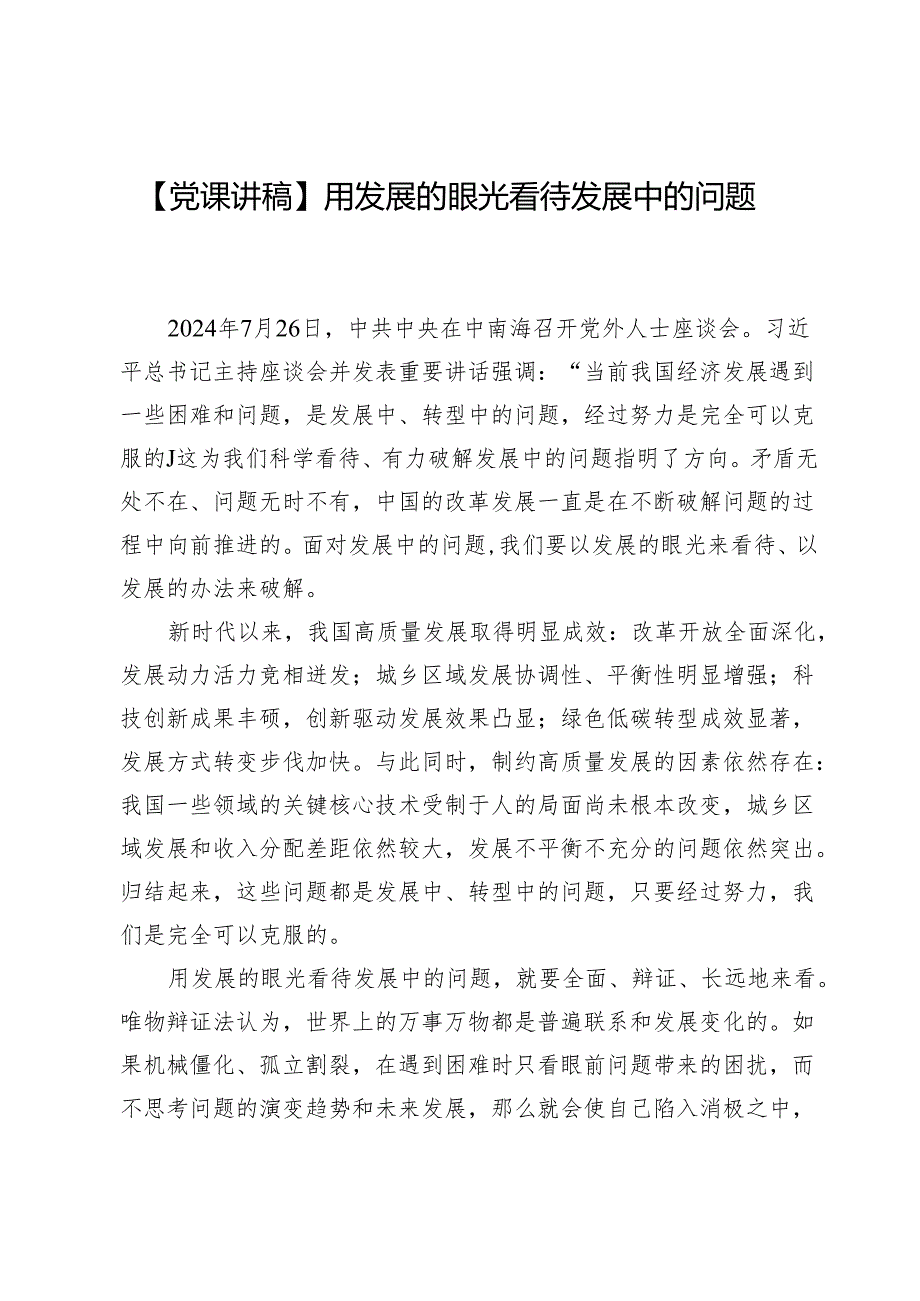 【党课讲稿】用发展的眼光看待发展中的问题.docx_第1页