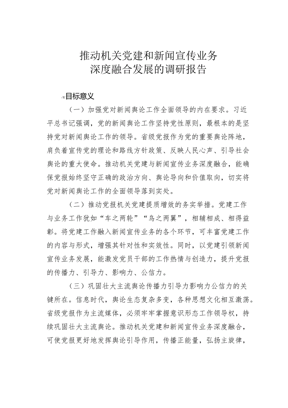 推动机关党建和新闻宣传业务深度融合发展的调研报告.docx_第1页