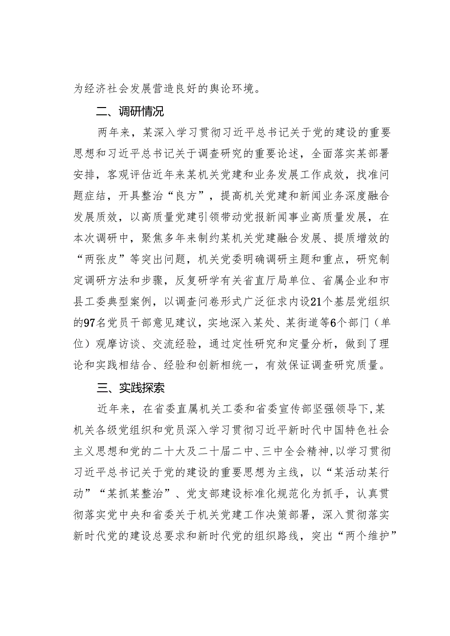 推动机关党建和新闻宣传业务深度融合发展的调研报告.docx_第2页