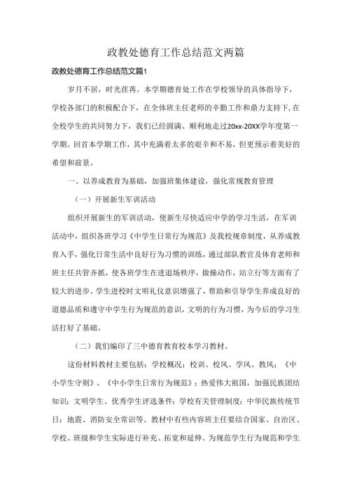 政教处德育工作总结范文两篇.docx