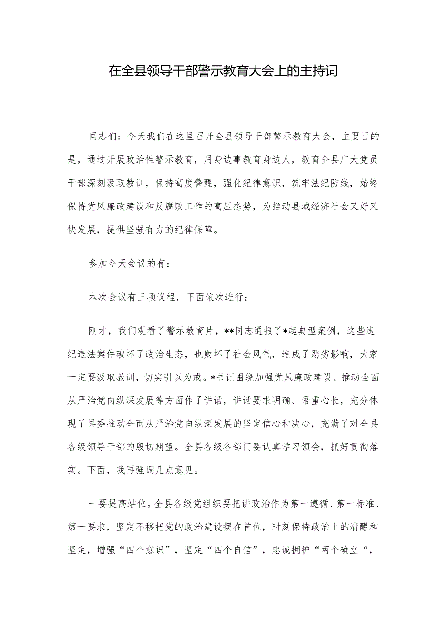 在全县领导干部警示教育大会上的主持词.docx_第1页