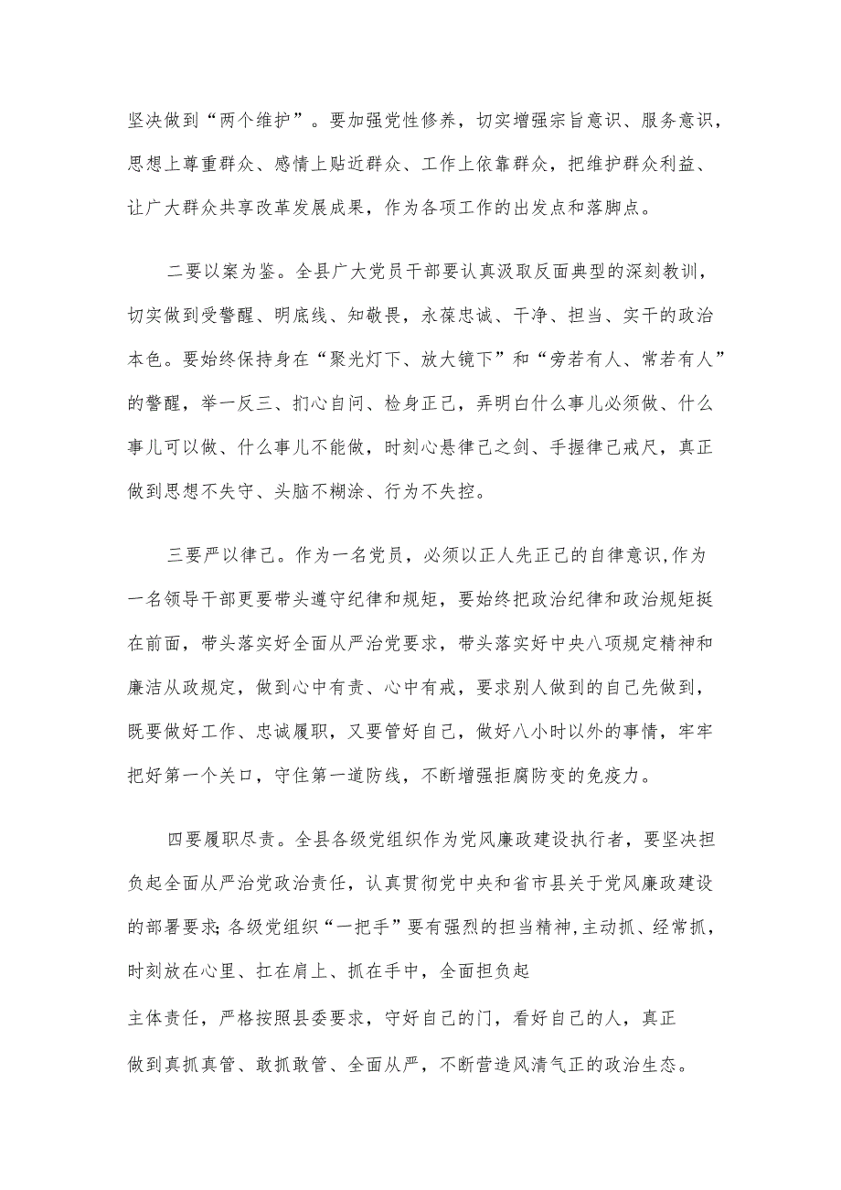 在全县领导干部警示教育大会上的主持词.docx_第2页