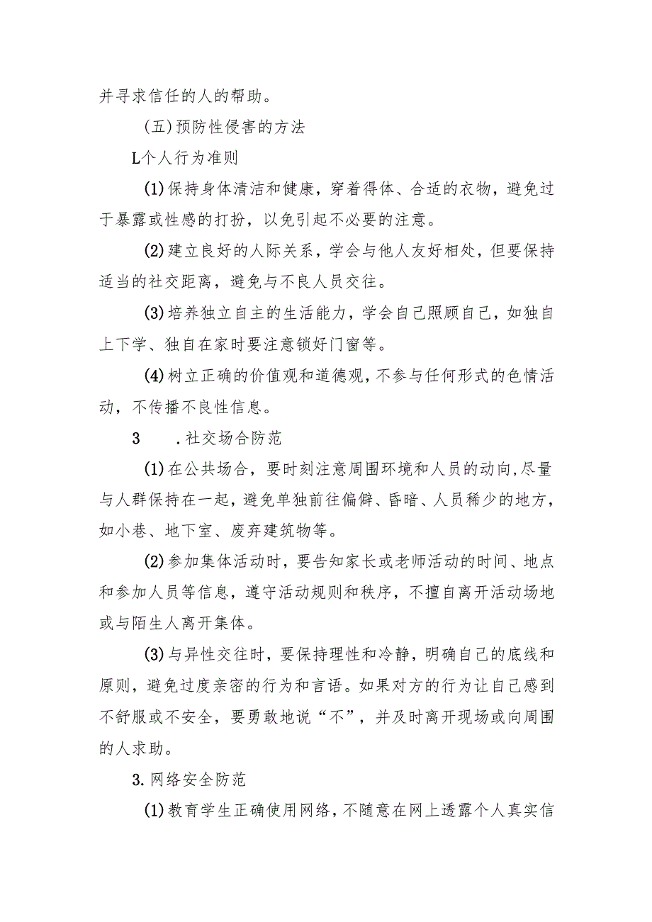 中小学防性侵教育教学设计.docx_第3页