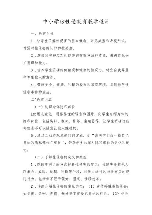 中小学防性侵教育教学设计.docx