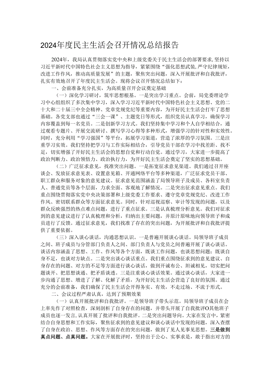 2024年度民主生活会召开情况总结报告.docx_第1页