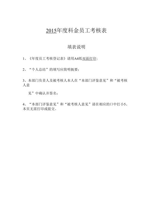 2015 年度科金员工考核表.docx