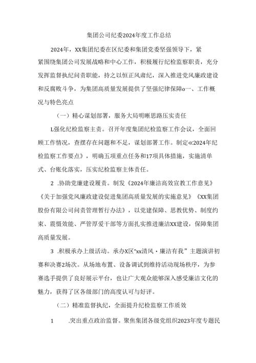 集团公司纪委2024年度工作总结.docx