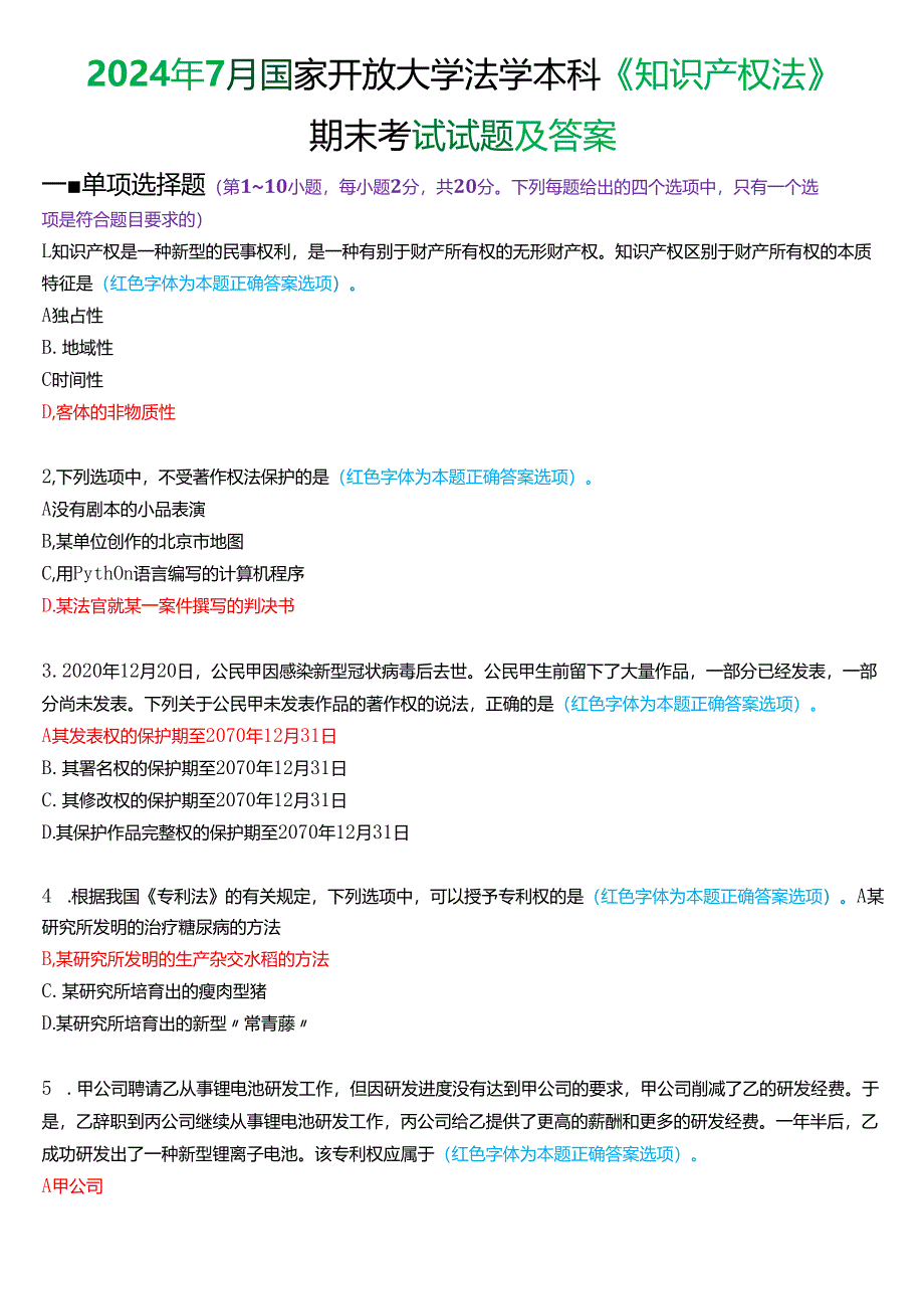 2024年7月国家开放大学法学本科《知识产权法》期末考试试题及答案.docx_第1页