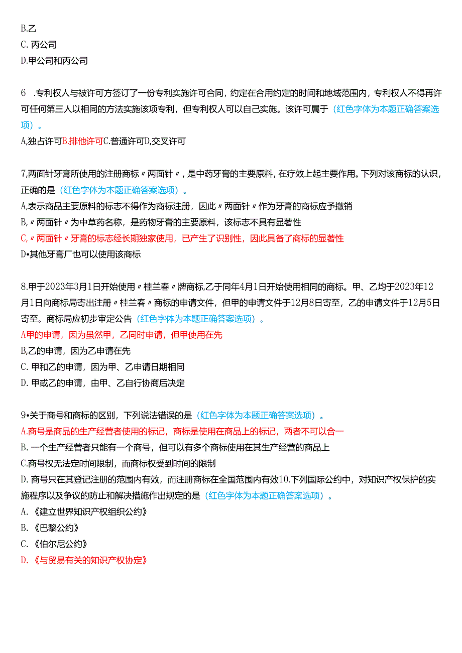 2024年7月国家开放大学法学本科《知识产权法》期末考试试题及答案.docx_第2页