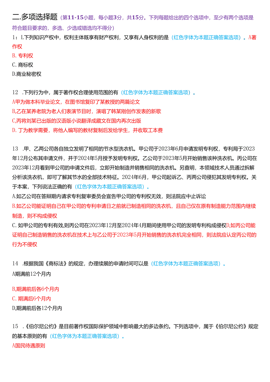 2024年7月国家开放大学法学本科《知识产权法》期末考试试题及答案.docx_第3页