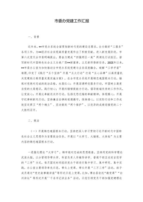市委办党建工作汇报.docx