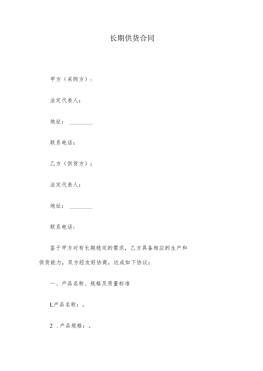 长期供货合同.docx_第1页