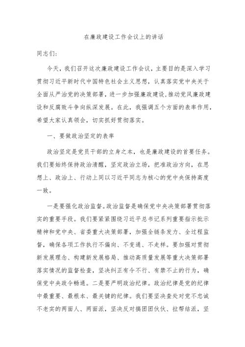 在廉政建设工作会议上的讲话.docx