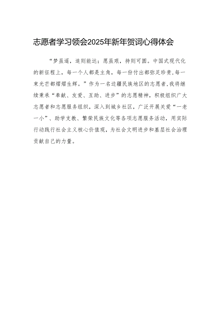 志愿者学习领会2025年新年贺词心得体会.docx_第1页