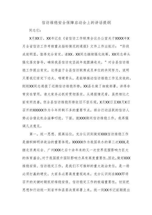 信访维稳安全保障启动会上的讲话提纲.docx
