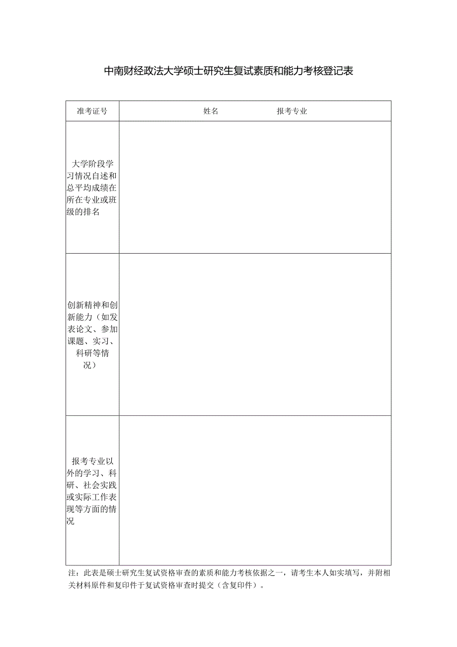 中南财经政法大学硕士研究生复试素质和能力考核登记表.docx_第1页