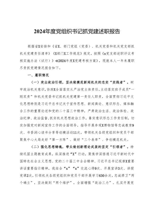 2024年度党组织书记抓党建述职报告.docx