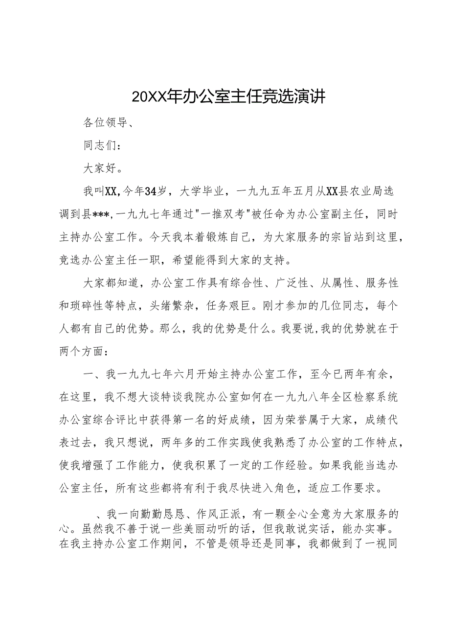 20XX年办公室主任竞选演讲.docx_第1页