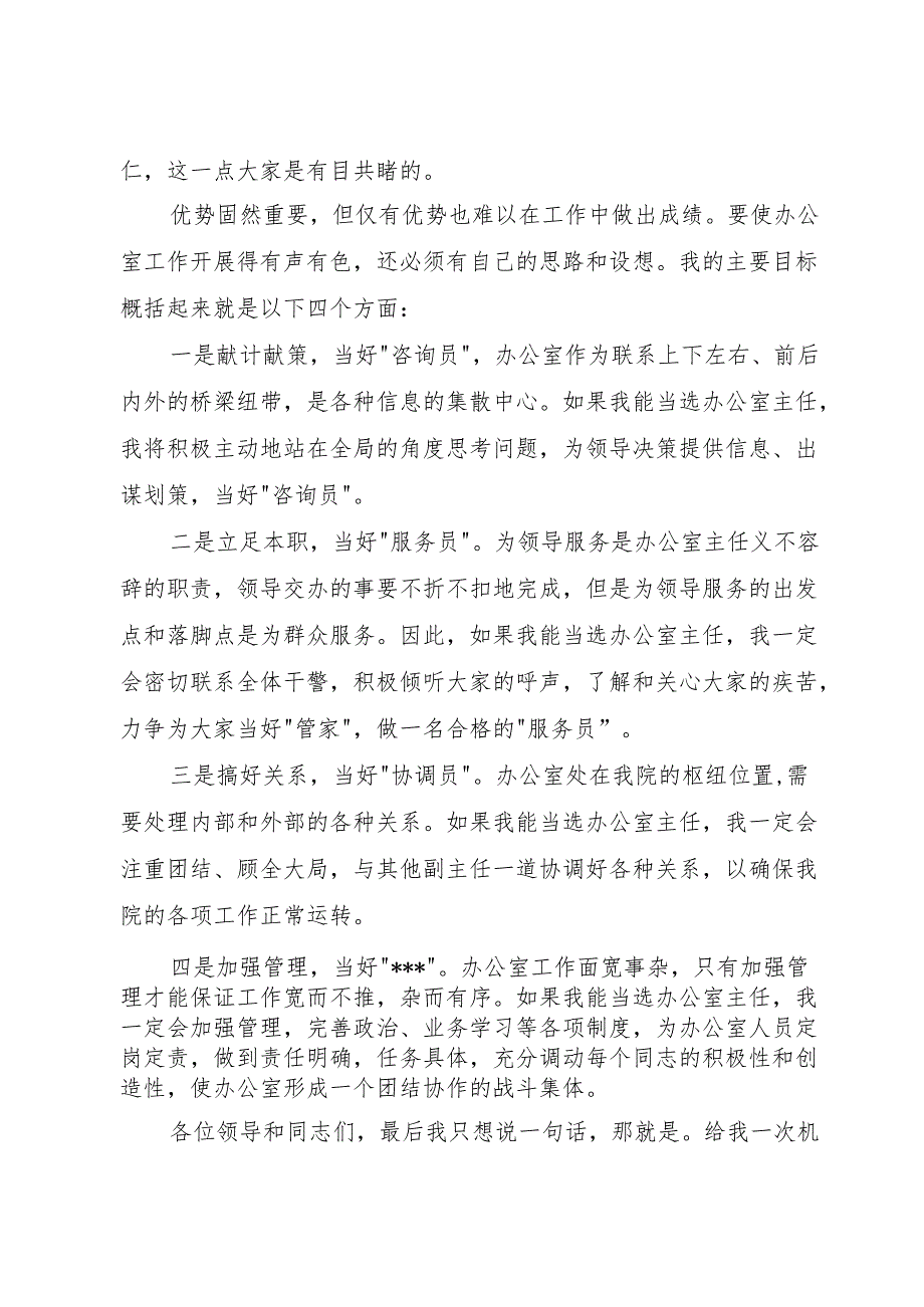 20XX年办公室主任竞选演讲.docx_第2页
