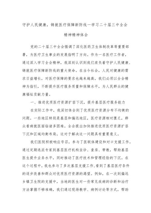 守护人民健康铸就医疗保障新防线—学习二十届三中全会精神精神体会.docx